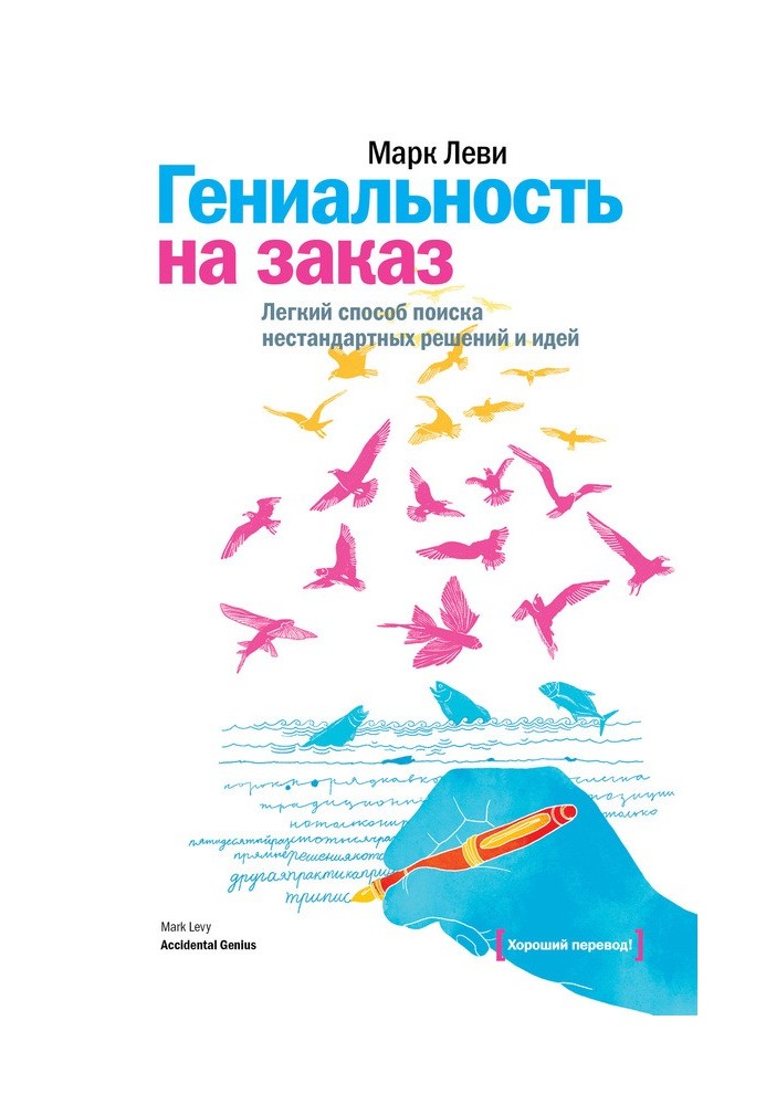 Геніальність на замовлення. Легкий спосіб пошуку нестандартних рішень та ідей