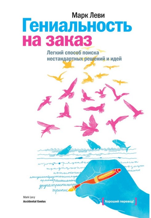 Геніальність на замовлення. Легкий спосіб пошуку нестандартних рішень та ідей