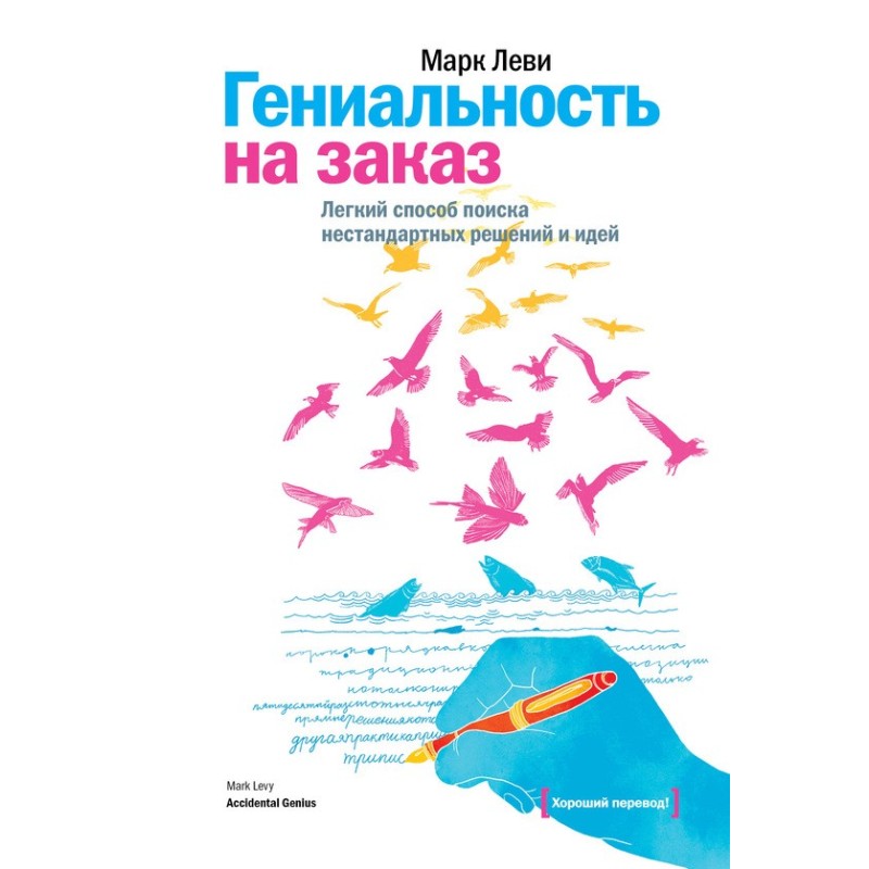 Геніальність на замовлення....
