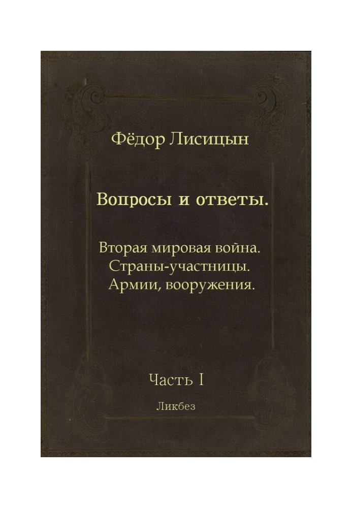 Вопросы и ответы. Часть I: Вторая мировая война. Страны-участницы. Армии, вооружения.