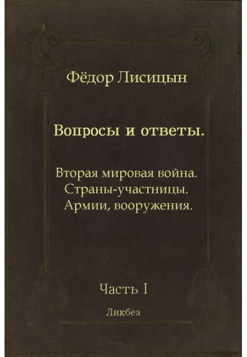 Вопросы и ответы. Часть I: Вторая мировая война. Страны-участницы. Армии, вооружения.