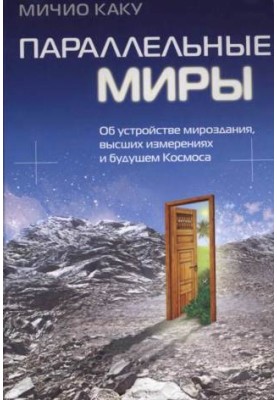 Параллельные миры