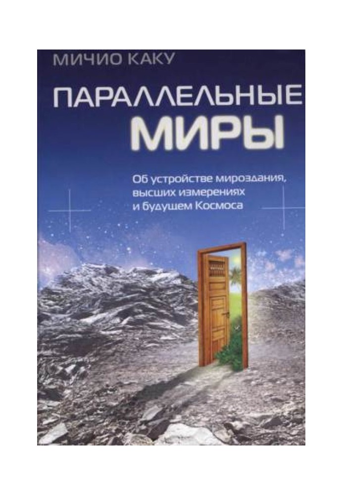 Параллельные миры