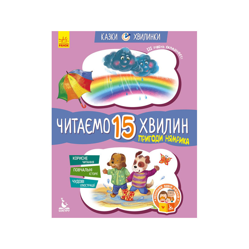 Казки-хвилинки. Пригоди...