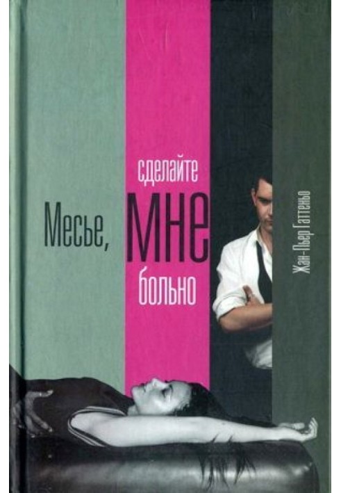 Месье, сделайте мне больно