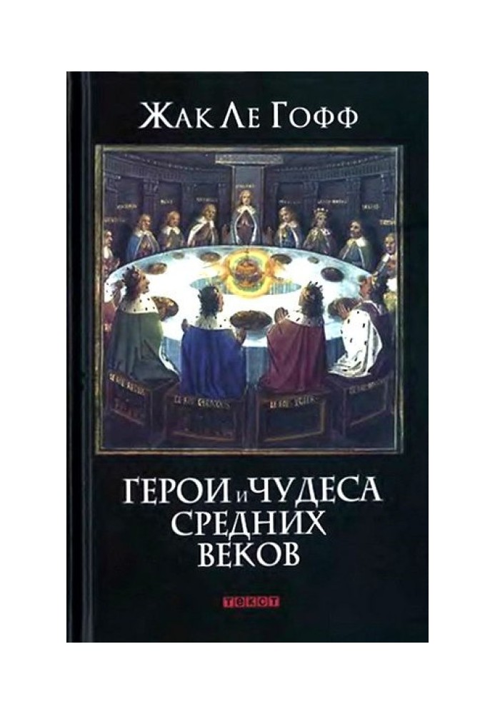 Герої та чудеса Середніх віків