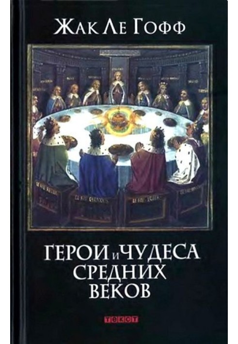 Герої та чудеса Середніх віків