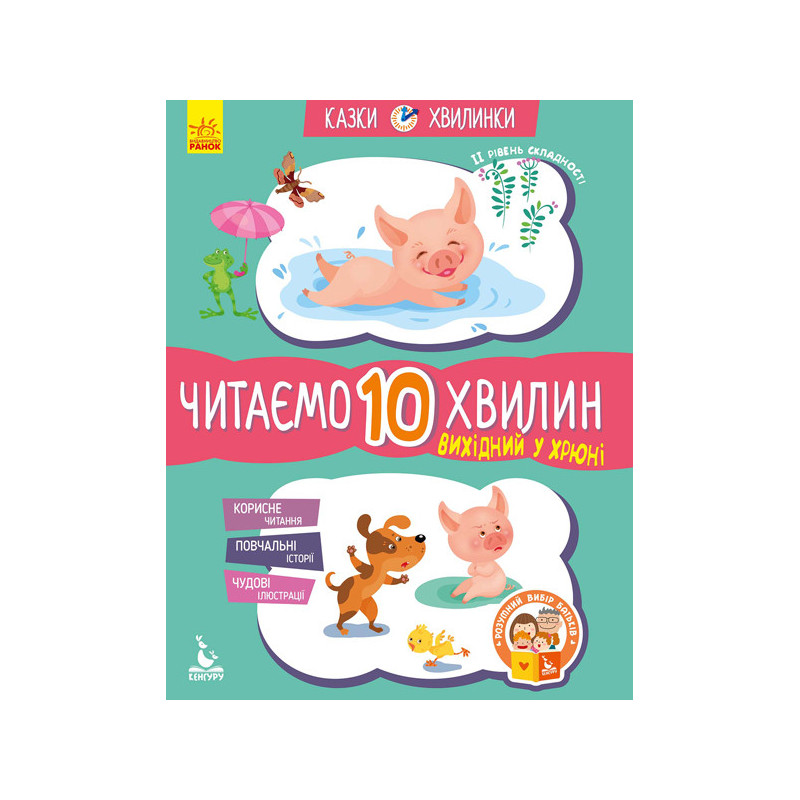 Казки-хвилинки. Вихідний у...