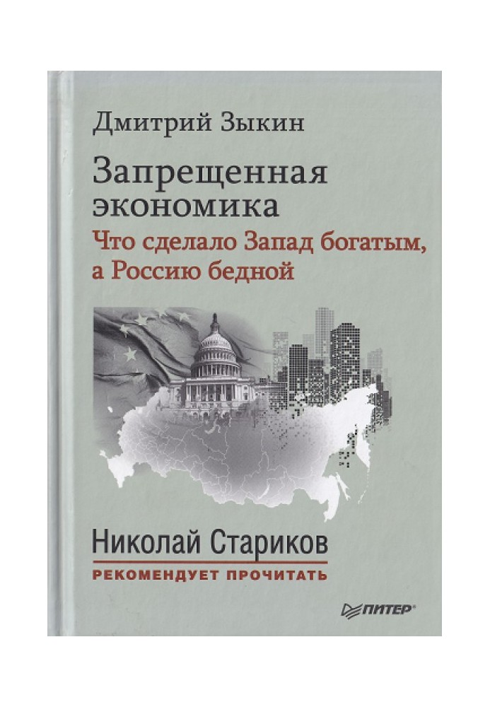 Заборонена економіка Що зробило Захід багатим, а Росію бідною