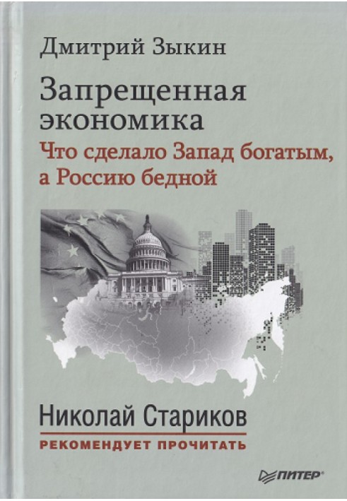 Заборонена економіка Що зробило Захід багатим, а Росію бідною