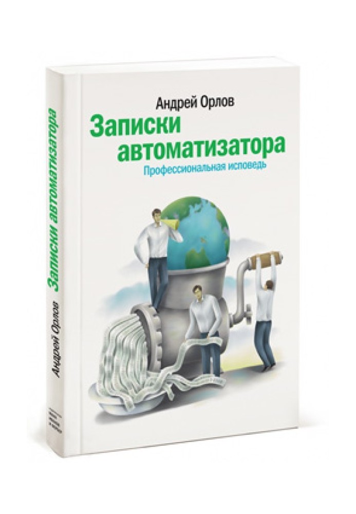 Записки автоматизатора. Професійна сповідь