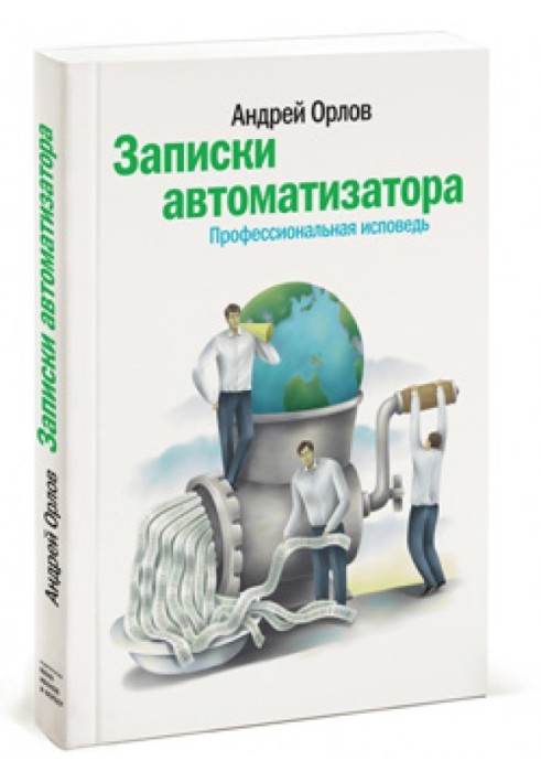 Записки автоматизатора. Професійна сповідь