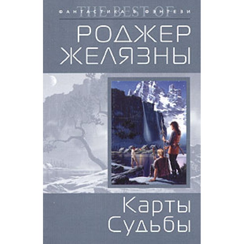 Карты судьбы