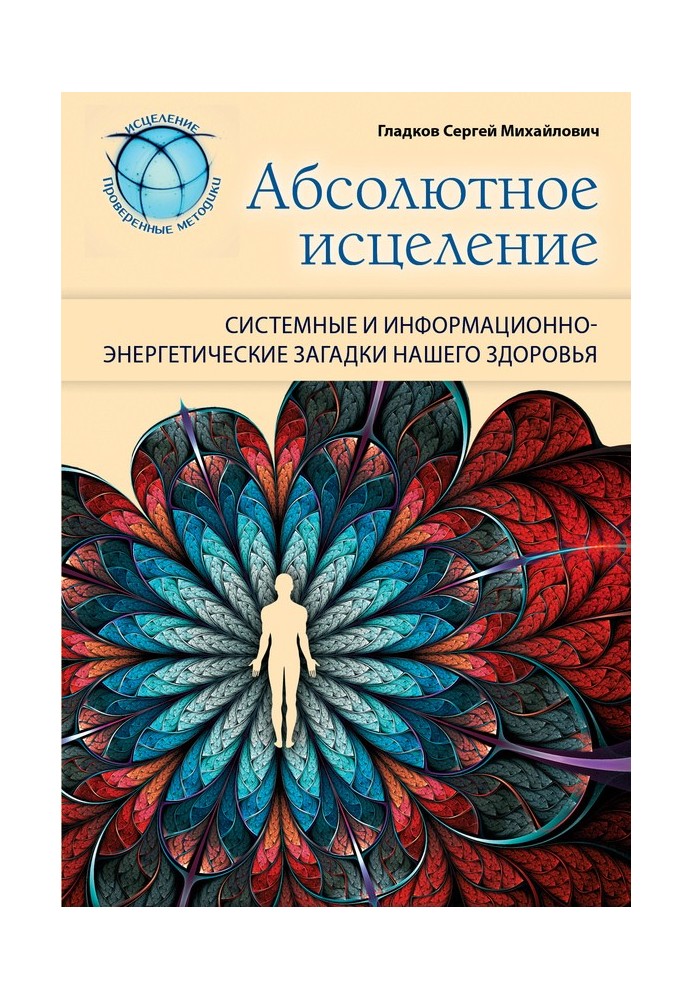 Абсолютне лікування. Системні та інформаційно-енергетичні загадки нашого здоров'я