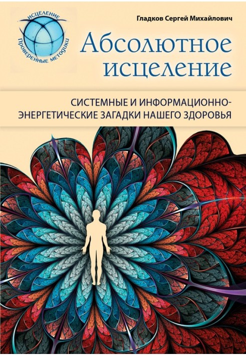 Абсолютне лікування. Системні та інформаційно-енергетичні загадки нашого здоров'я