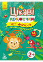 Цікаві кружечки. Світ джунглів