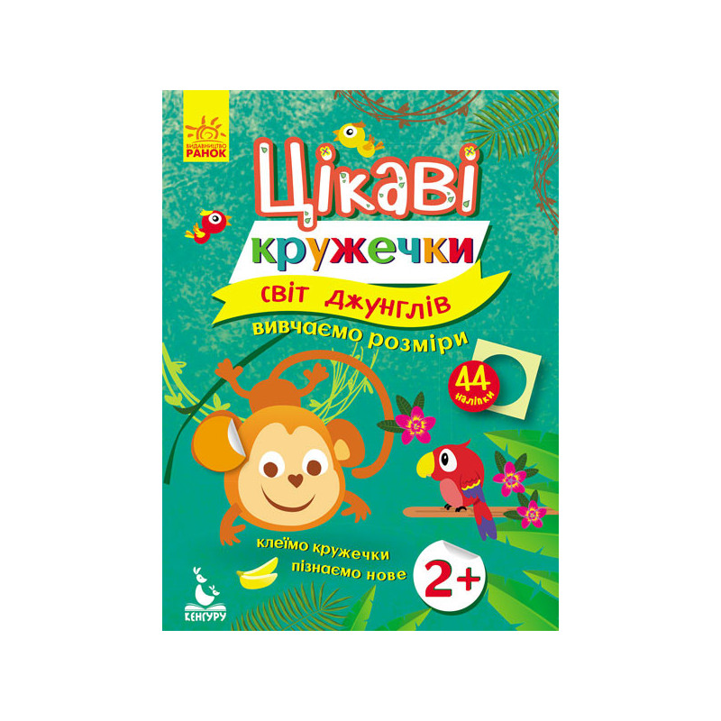 Цікаві кружечки. Світ джунглів