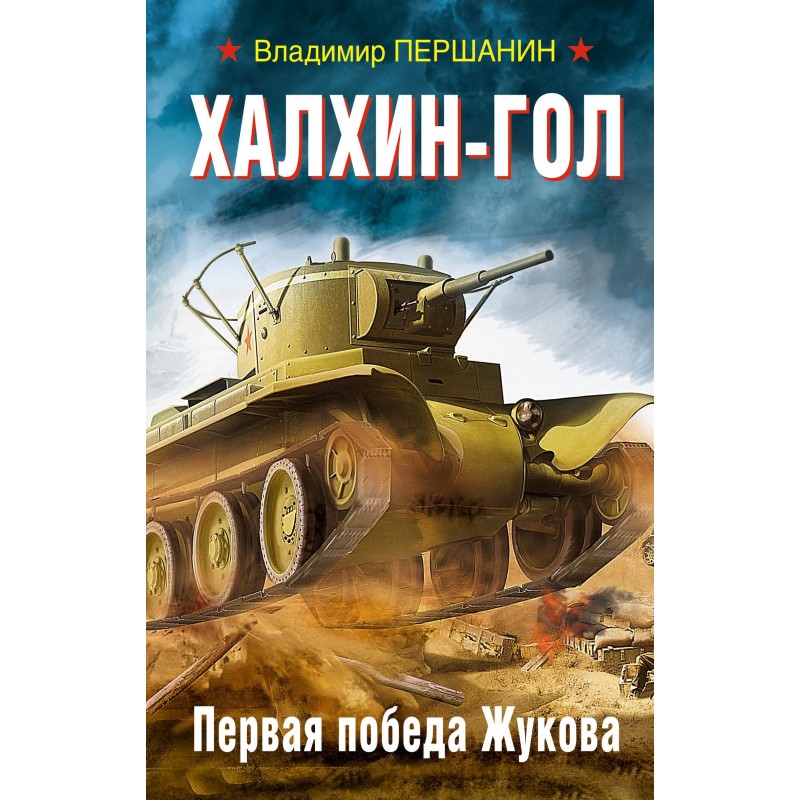 Khalkhin Gol. Zhukov's...