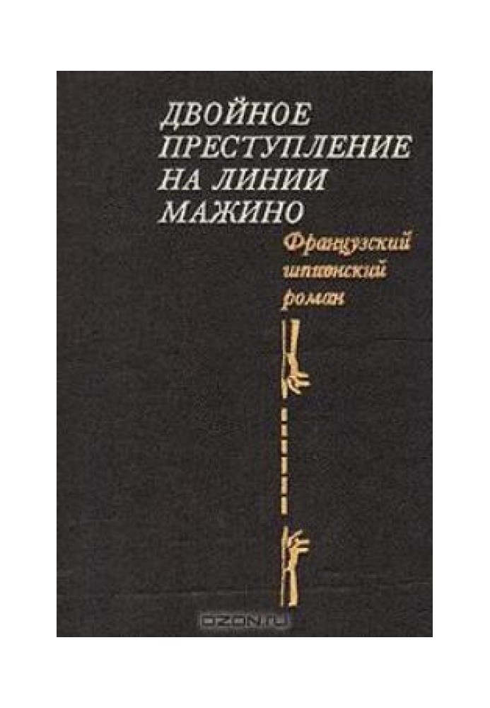 Подвійний злочин на лінії Мажино