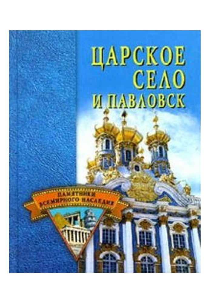 Царське Село та Павлівськ