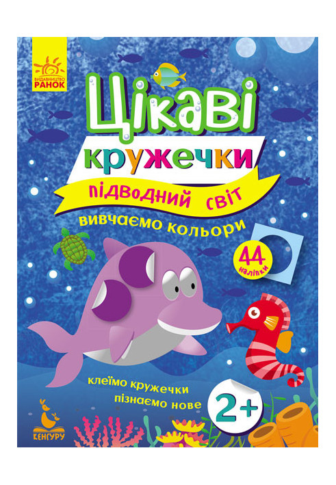 Цікаві кружечки. Підводний світ