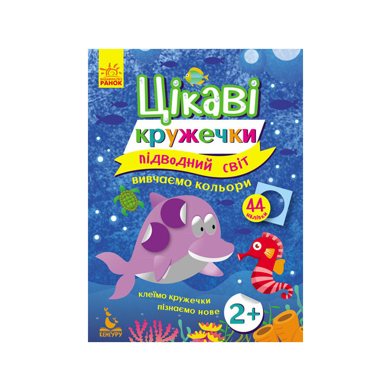 Цікаві кружечки. Підводний...