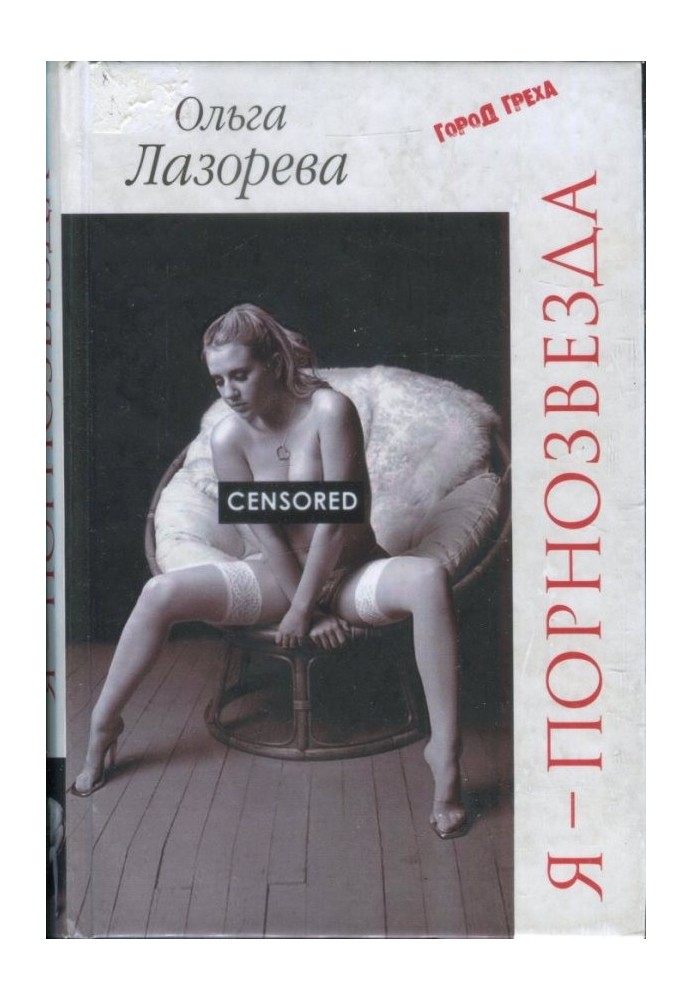 Я — порнозвезда