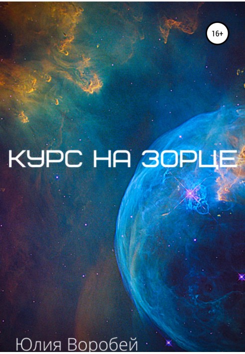 Курс на зорце