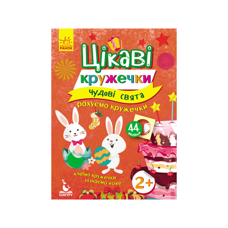 Цікаві кружечки. Чудові свята.