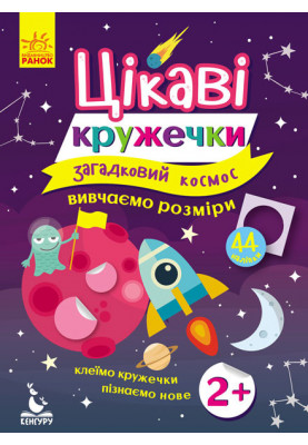 Цікаві кружечки. Загадковий космос
