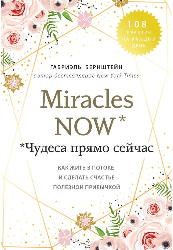 Miracles now. Miracles right now. How to live in the flow and make happiness a healthy habit