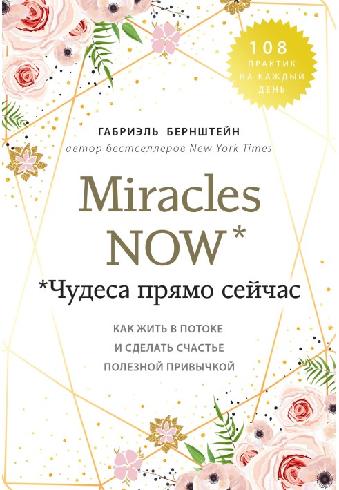 Miracles now. Miracles right now. How to live in the flow and make happiness a healthy habit