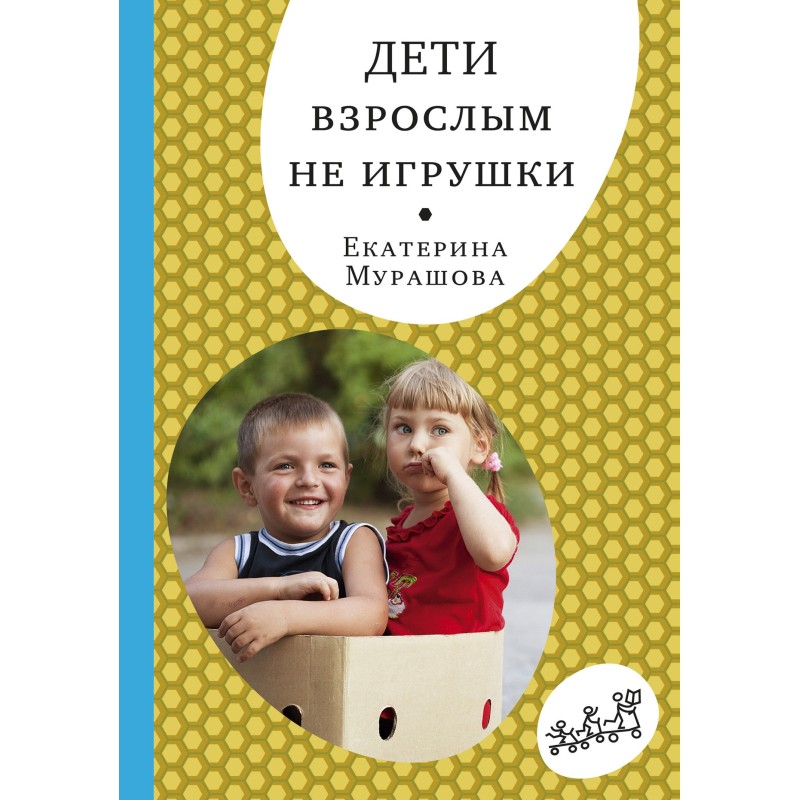 Діти дорослим не іграшки