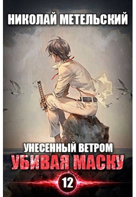 Вбиваючи маску
