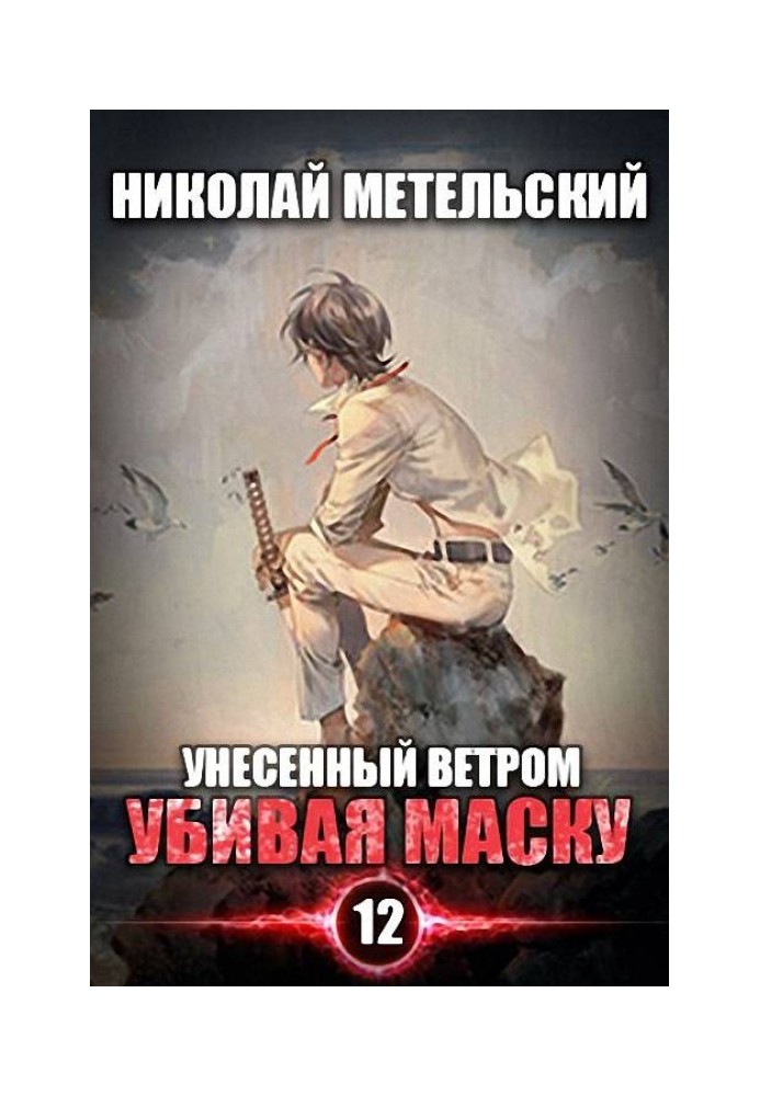 Убивая маску