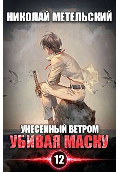 Убивая маску