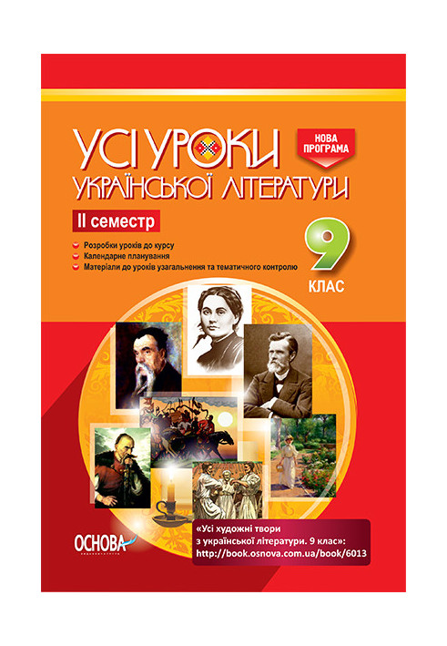 Розробки уроків. Усі уроки української літератури 9 клас 2 семестр УМУ029