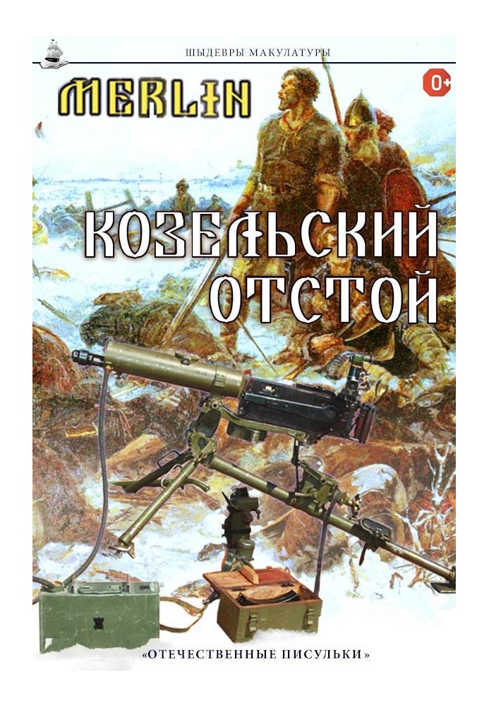 Козельский отстой