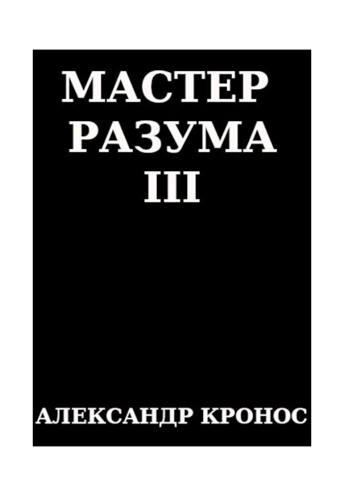 Майстер Розуму III