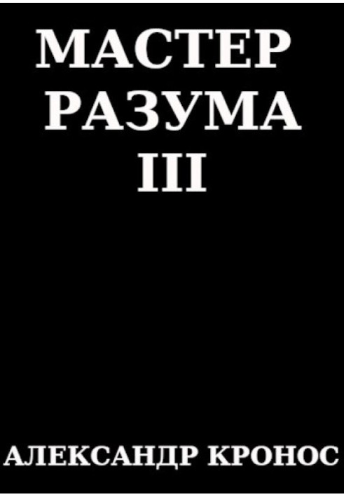 Майстер Розуму III