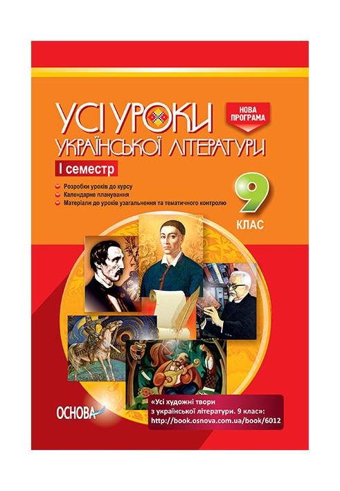 Розробки уроків. Усі уроки української літератури 9 клас 1 семестр УМУ028