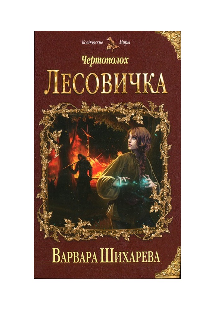 Лесовичка