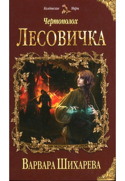 Лесовичка