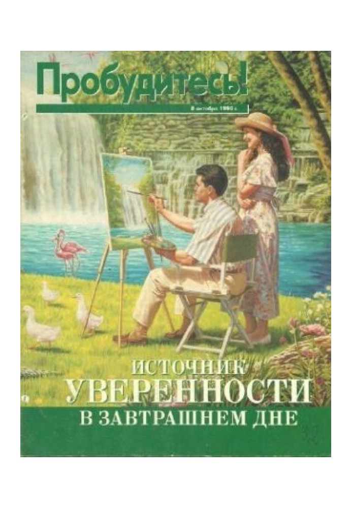 Джерело впевненості у завтрашньому дні. 8 жовтня 1998р.