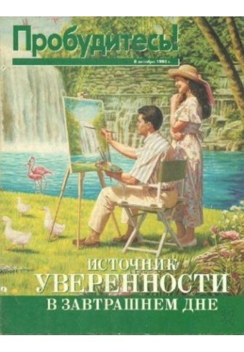 Джерело впевненості у завтрашньому дні. 8 жовтня 1998р.