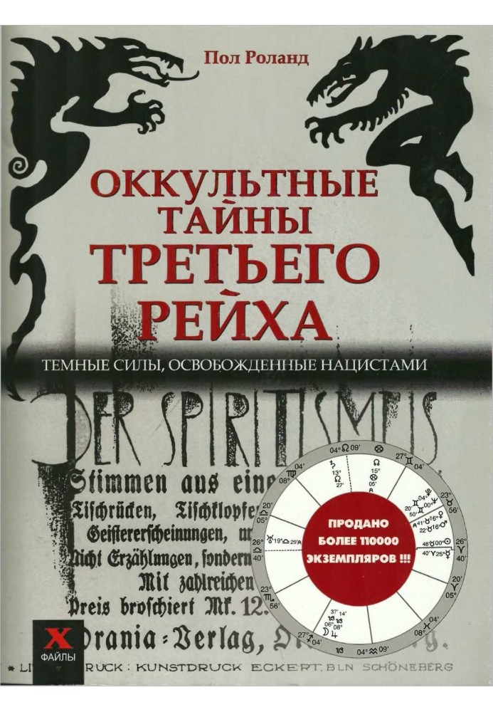 Окультні таємниці третього рейху. Темні сили, звільнені нацистами