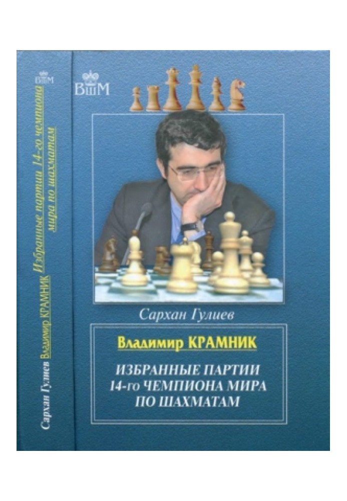 Володимир Крамник. Вибрані партії 14-го чемпіона світу з шахів