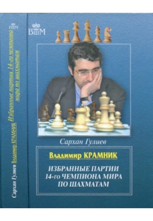 Володимир Крамник. Вибрані партії 14-го чемпіона світу з шахів