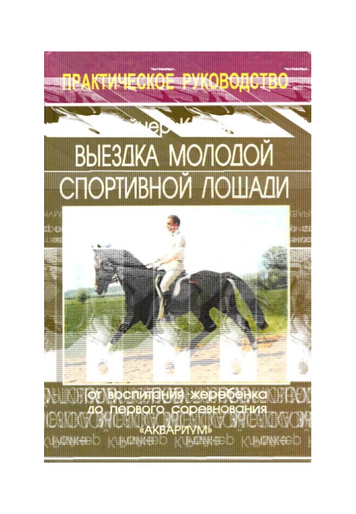 Виїзд молодий спортивний кінь. Від виховання лоша до першого змагання