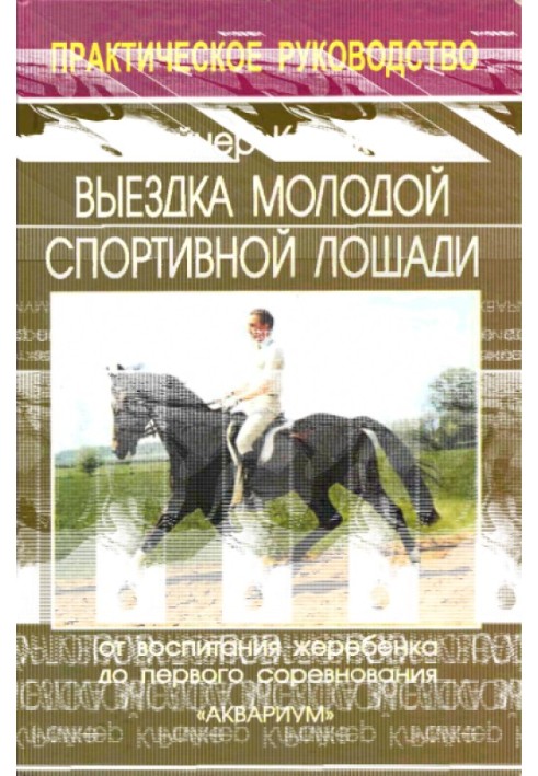 Виїзд молодий спортивний кінь. Від виховання лоша до першого змагання